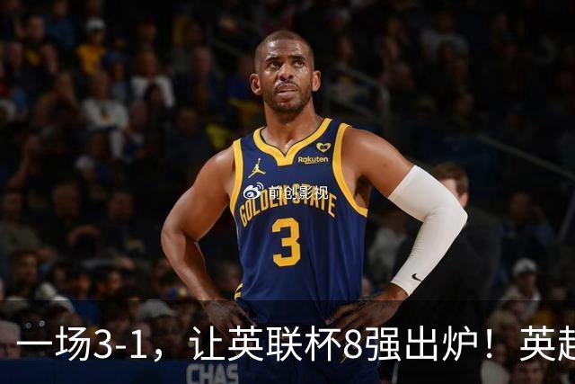 一场3-1，让英联杯8强出炉！英超BIG6仅2队晋级，2大热门提前出局