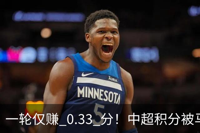 一轮仅赚 0.33 分！中超积分被马来超反超，亚冠名额一砍再砍？