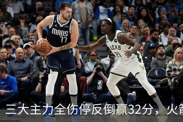 三大主力全伤停反倒赢32分，火箭132-100血洗雄鹿，杜兰特三节18分打卡下班，库兹马特纳6000万合砍8分看走眼