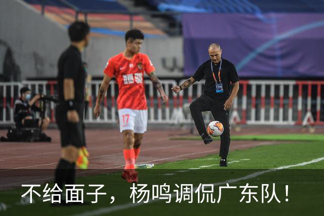 不给面子，杨鸣调侃广东队！