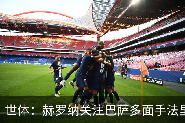 世体：赫罗纳关注巴萨多面手法里尼亚斯，不排除冬窗寻求转会