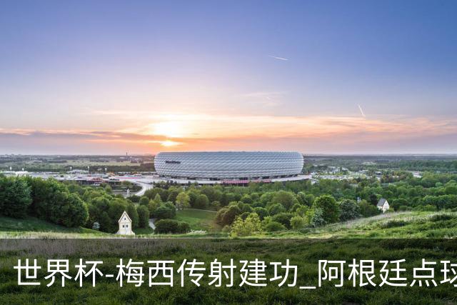 世界杯-梅西传射建功 阿根廷点球大战淘汰荷兰