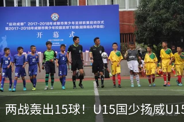 两战轰出15球！U15国少扬威U15世界杯，青训曙光初现