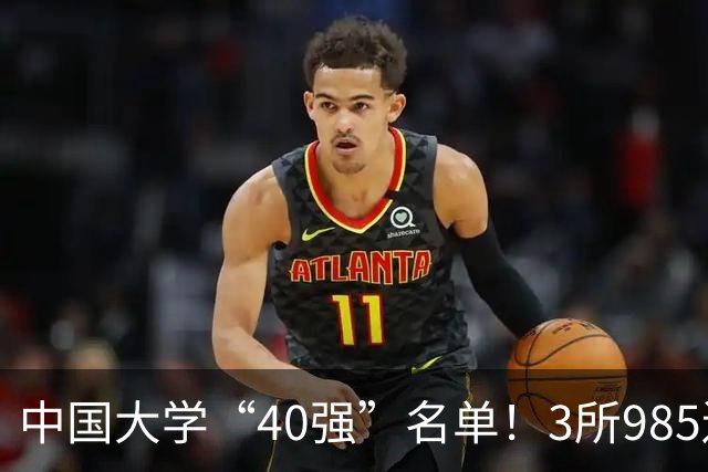 中国大学“40强”名单！3所985遗憾出局，7所纯211强势入选