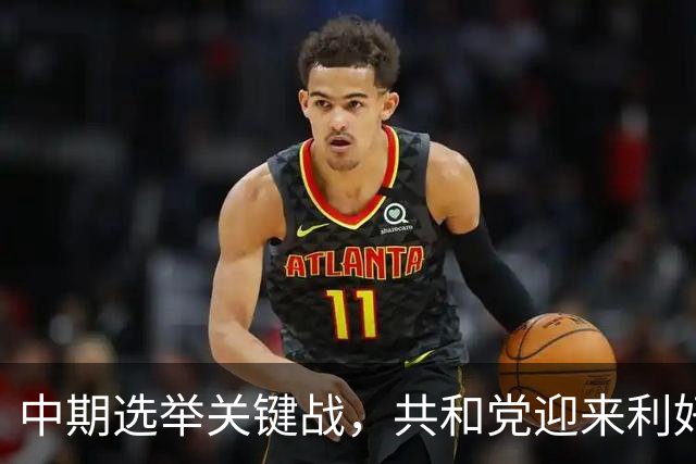 中期选举关键战，共和党迎来利好！美最高法院裁定禁止凭学生证投票，新罕布什尔这场角逐或决定参议院控制权