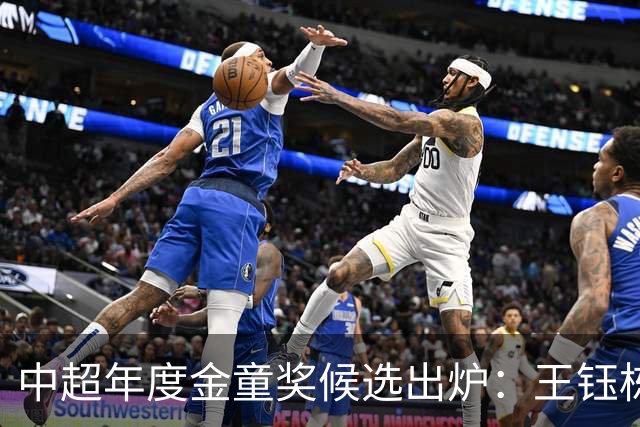 中超年度金童奖候选出炉：王钰栋、彭啸、毛伟杰在列