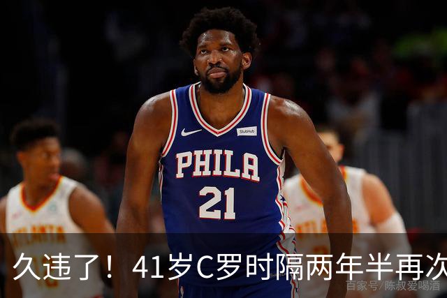久违了！41岁C罗时隔两年半再次戴帽 个人生涯进球达到985球