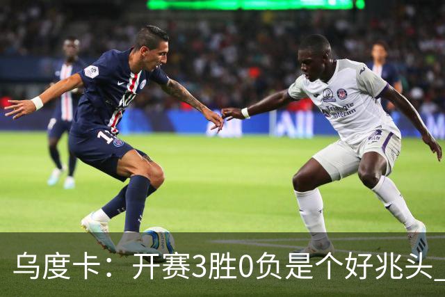 乌度卡：开赛3胜0负是个好兆头 球队引援能从容应对伤病