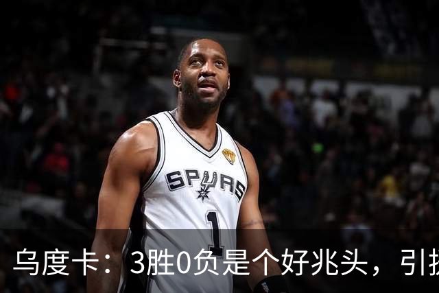 乌度卡：3胜0负是个好兆头，引援能从容应对伤病