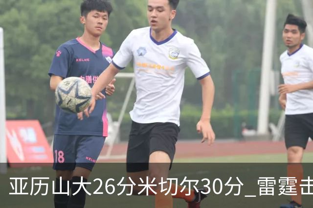 亚历山大26分米切尔30分 雷霆击败太阳4连胜