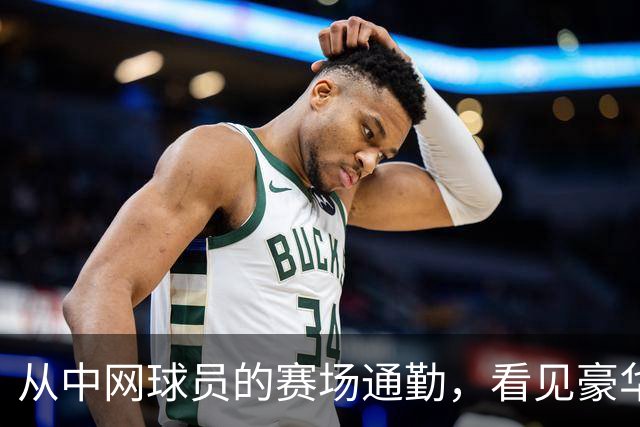 从中网球员的赛场通勤，看见豪华出行的新尺度