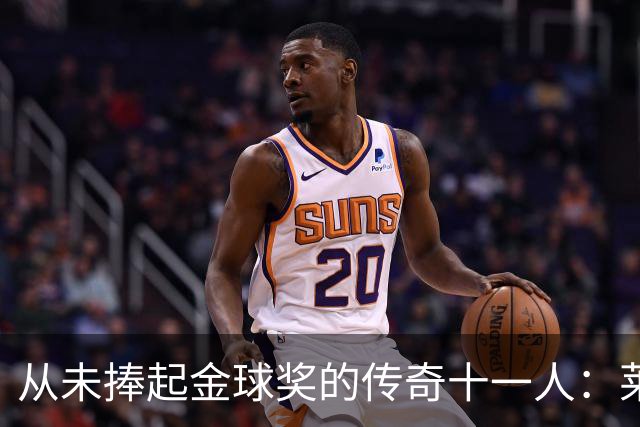 从未捧起金球奖的传奇十一人：莱万领衔，皮尔洛入选