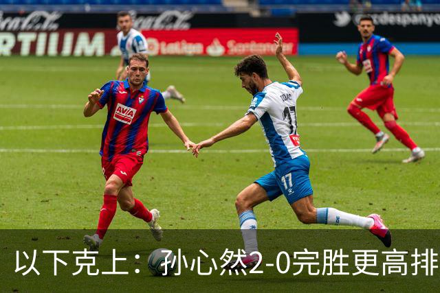 以下克上：孙心然2-0完胜更高排名对手，晋级WTA250广州站女单第2轮