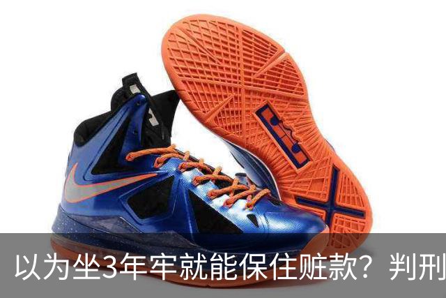以为坐3年牢就能保住赃款？判刑仅是开始！徐湖平案警示：不义之财终究一件都留不住