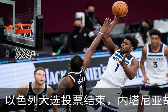 以色列大选投票结束，内塔尼亚胡连任的可能性，已经远低于下台