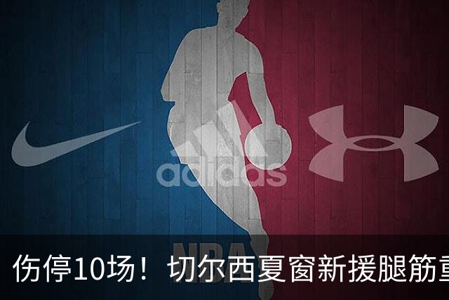 伤停10场！切尔西夏窗新援腿筋重伤，复出要等到新年