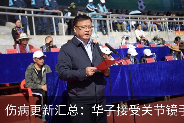 伤病更新汇总：华子接受关节镜手术或歇两个月 小卡膝盖肿胀缺席数周