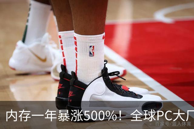内存一年暴涨500%！全球PC大厂扛不住了，集体把产能迁回中国