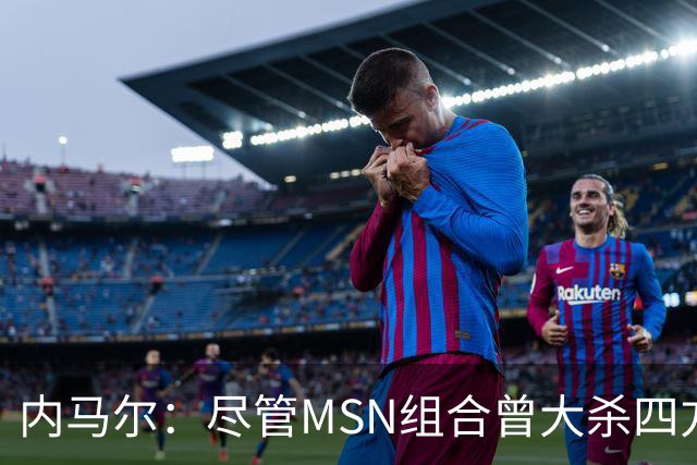 内马尔：尽管MSN组合曾大杀四方，但效力巴黎才是我的生涯巅峰期