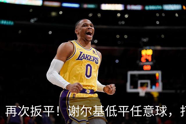 再次扳平！谢尔基低平任意球，打在雷斯脚上折射入网