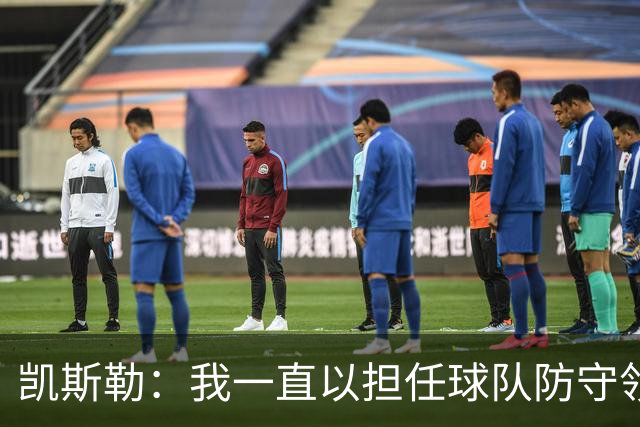 凯斯勒：我一直以担任球队防守领袖为傲 但今天我表现达不到要求