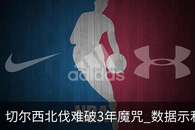 切尔西北伐难破3年魔咒 数据示利物浦1球小胜