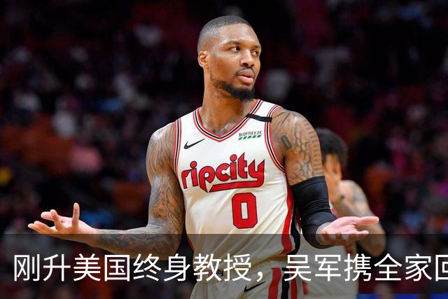 刚升美国终身教授，吴军携全家回国，放话：再多的钱也留不住我
