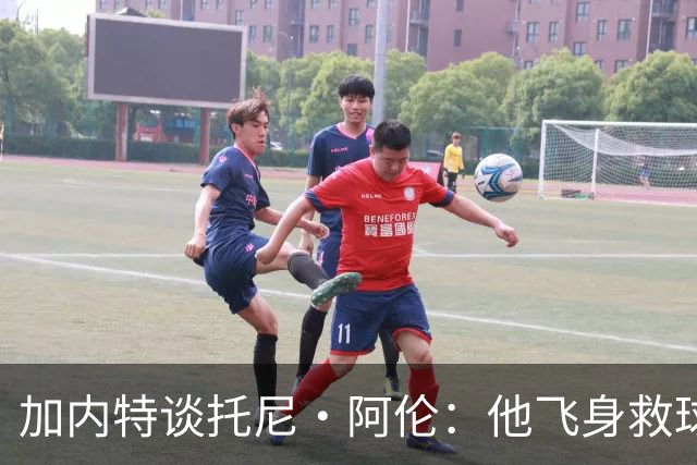 加内特谈托尼·阿伦：他飞身救球那下，我为他骄傲