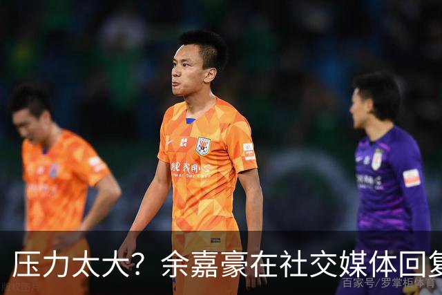 压力太大？余嘉豪在社交媒体回复球迷评论：我已经死了