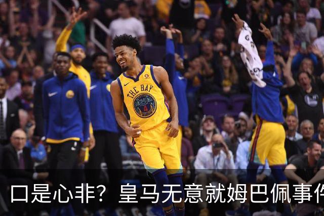 口是心非？皇马无意就姆巴佩事件发布声明，但因中国赞助被迫表态