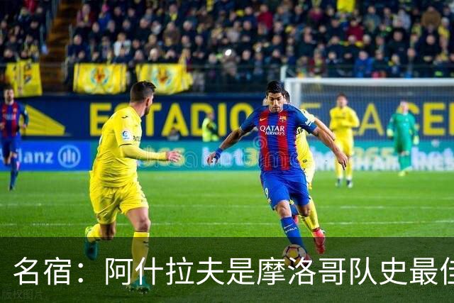 名宿：阿什拉夫是摩洛哥队史最佳，亚辛·布努紧随其后