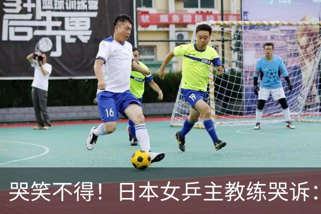 哭笑不得！日本女乒主教练哭诉：松岛辉空脾气一上来，你没发现吗，我都管不了他，混双决赛打完想请他过来接受冠军采访，结果两次上门碰壁