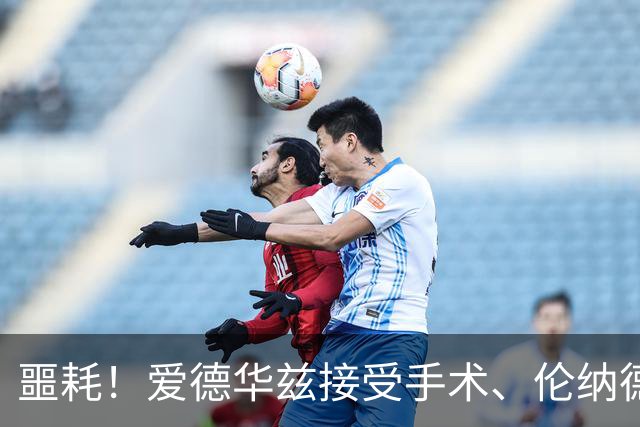 噩耗！爱德华兹接受手术、伦纳德官宣不打：你要毁了NBA！