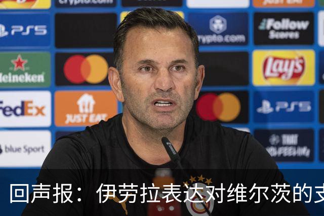 回声报：伊劳拉表达对维尔茨的支持，认为他遭遇了过于苛刻的评价