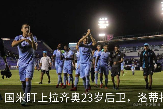 国米盯上拉齐奥23岁后卫，洛蒂托不愿赛季中途放人