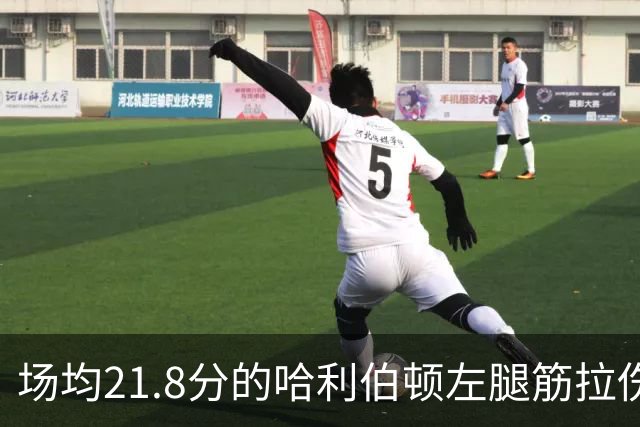 场均21.8分的哈利伯顿左腿筋拉伤，步行者才刚2胜2负