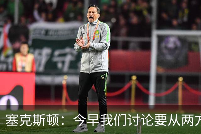 塞克斯顿：今早我们讨论要从两方面做好防守 保持纪律性&加强施压