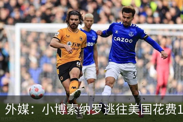 外媒：小博索纳罗逃往美国花费14万美元，付款人仍是谜
