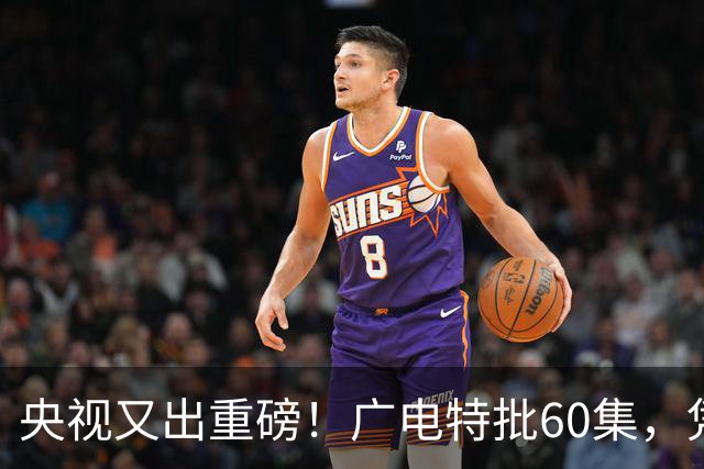 央视又出重磅！广电特批60集，凭什么让观众提前一年开始等