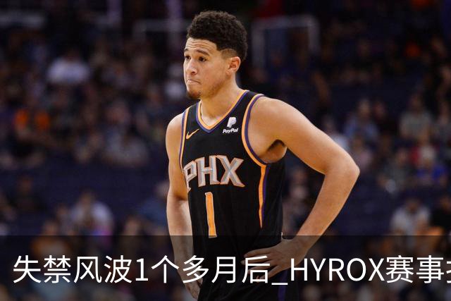 失禁风波1个多月后 HYROX赛事报名重启 腹泻选手首次公开出面致歉