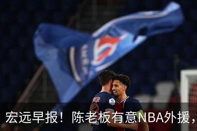 宏远早报！陈老板有意NBA外援，杜锋或重回广东，国青锋线已离队！