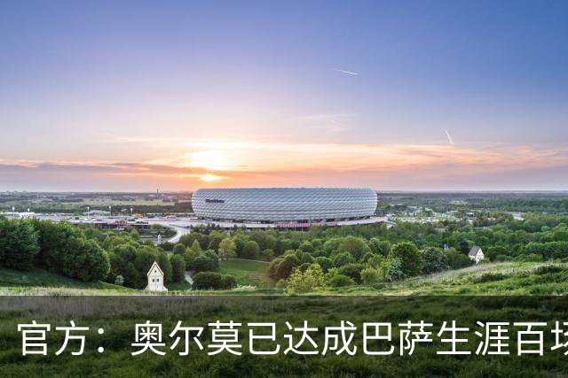 官方：奥尔莫已达成巴萨生涯百场里程碑，今日领到纪念球衣