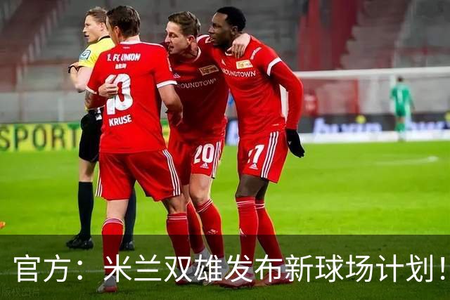 官方：米兰双雄发布新球场计划！梅西计划继续为迈阿密国际效力！