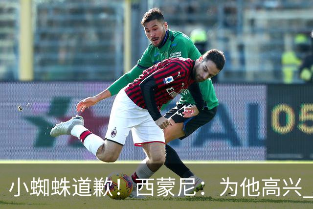 小蜘蛛道歉！西蒙尼：为他高兴 我们非常需要他来达成球迷的目标