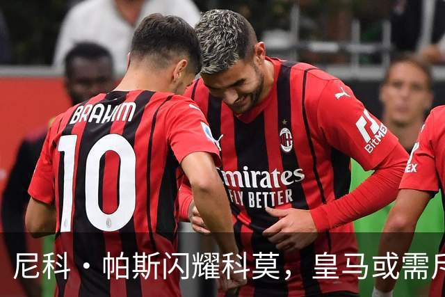 尼科·帕斯闪耀科莫，皇马或需斥资8000万欧回购自家青训