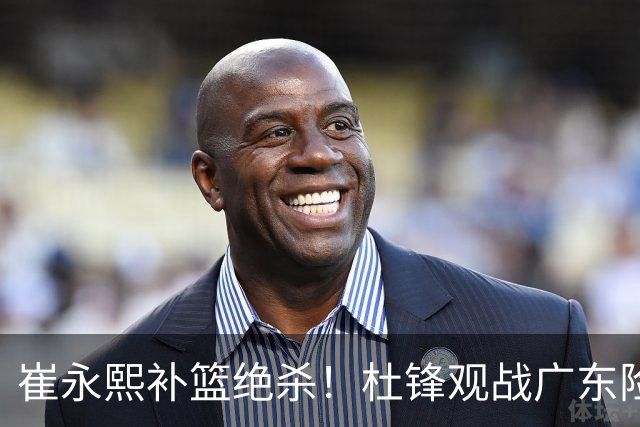 崔永熙补篮绝杀！杜锋观战广东险胜江苏 焦泊乔伤退胡明轩追平王仕鹏