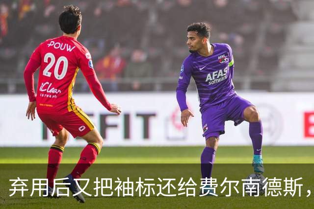 弃用后又把袖标还给费尔南德斯，卡里克：不需要任何人保证