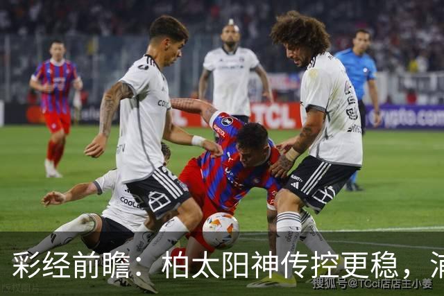 彩经前瞻：柏太阳神传控更稳，浦和红钻五连胜遭遇周中加时消耗
