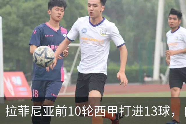 拉菲尼亚前10轮西甲打进13球，自14/15赛季C罗之后同期最多