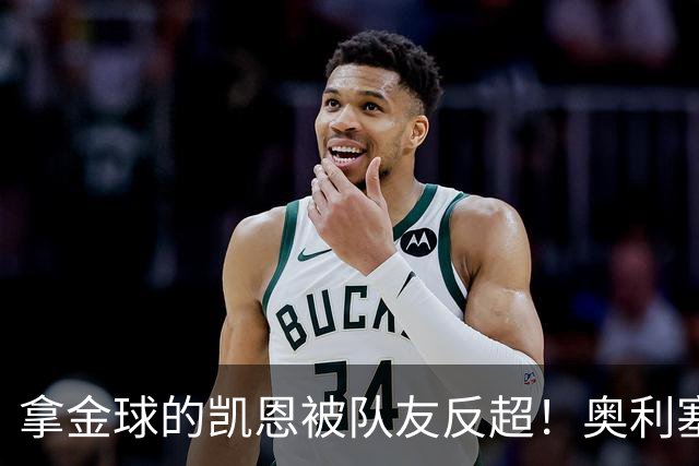 拿金球的凯恩被队友反超！奥利塞12球登顶拜仁射手榜，新王崛起